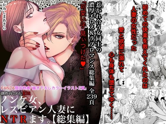 ＜同人＞ ノンケ女、レズビアン人妻にNTRます。総集編 『マンガ』