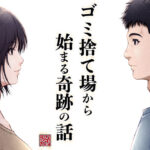＜同人＞ ゴミ捨て場から始まる奇跡の話 『マンガ』