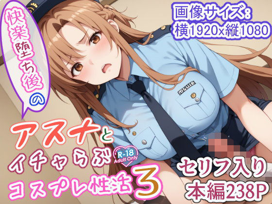 ＜同人＞ 快楽堕ち後のアスナとイチャらぶコスプレ性活3 『マンガ』