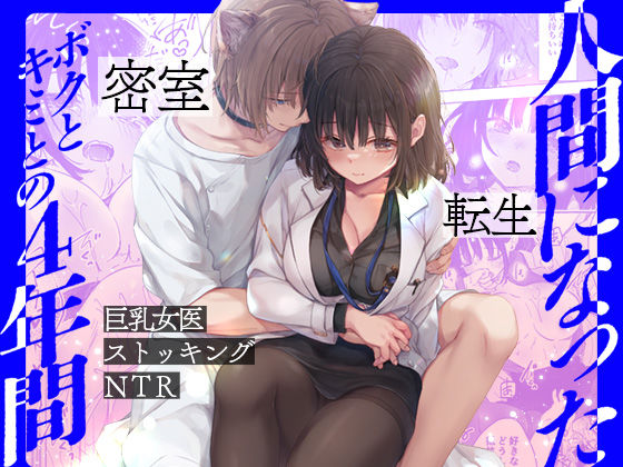 ＜同人＞ 人間になったボクとキミとの4年間 『マンガ』