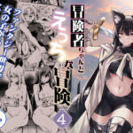 ＜同人＞ 冒険者ちゃんとえっちな冒険4 『マンガ』