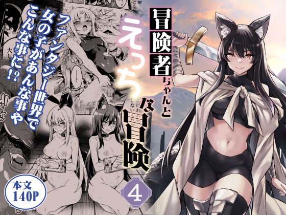 ＜同人＞ 冒険者ちゃんとえっちな冒険4 『マンガ』