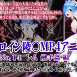 ＜同人＞ 新ヒロイン陵○MP4アニメNo.14［レム 触手姦］ 『マンガ』