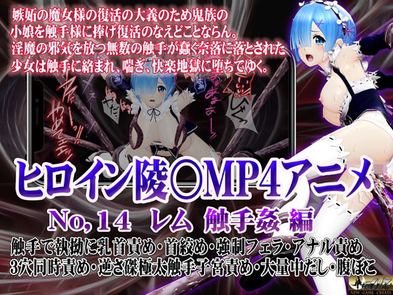 ＜同人＞ 新ヒロイン陵○MP4アニメNo.14［レム 触手姦］ 『マン...