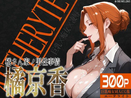 ＜同人＞ 巨乳痴女同人CG集 エーテライト 橘京○編 『マンガ』