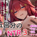＜同人＞ 五回分のNTR3 『マンガ』