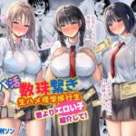 ＜同人＞ パパ活数珠繋ぎ生ハメ修学旅行生 君よりエロい子紹介して！ 『マンガ』