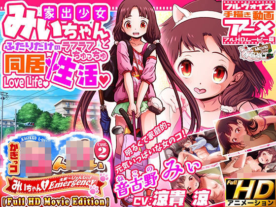 ＜同人＞ かぎっコ ろんりぃ Case.2 〜みぃちゃん・えまーじぇん...