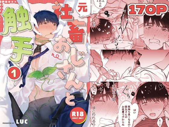 ＜同人＞ 元社畜おじさんと触手 1 『マンガ』
