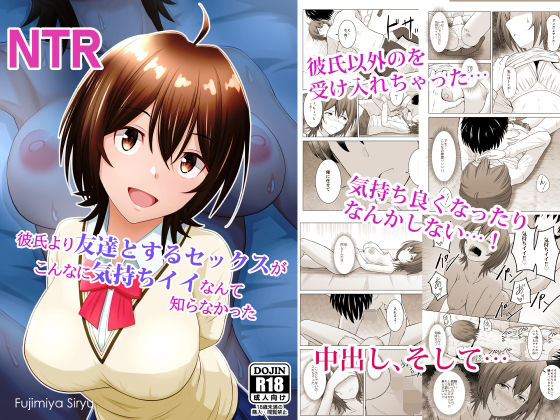 ＜同人＞ 彼氏より友達とするセックスがこんなに気持ちイイなんて知らなか...