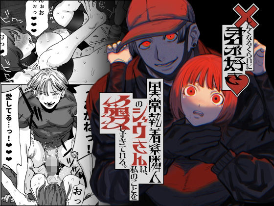 ＜同人＞ ×したくなるくらいに君が好き〜異常執着系隣人のジウさんは、私...