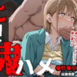 ＜同人＞ ヒロイン鬼ハメ「●野●夏」編 『マンガ』