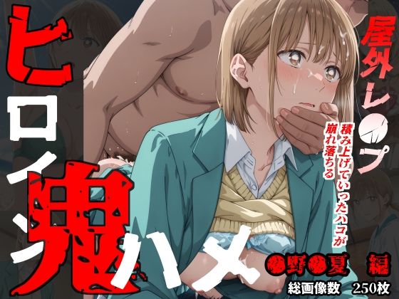 ＜同人＞ ヒロイン鬼ハメ「●野●夏」編 『マンガ』