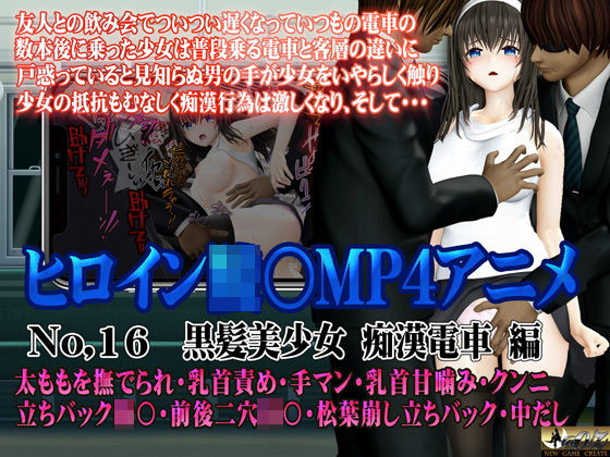 ＜同人＞ 新ヒロイン陵○MP4アニメNo.16［黒髪美少女 痴●電車 ...