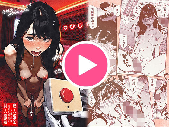 ＜同人＞ ボタンを押しただけなのに‥ 『マンガ』