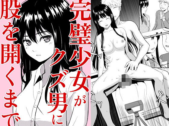 ＜同人＞ 完璧少女がクズ男に股を開くまで 『マンガ』