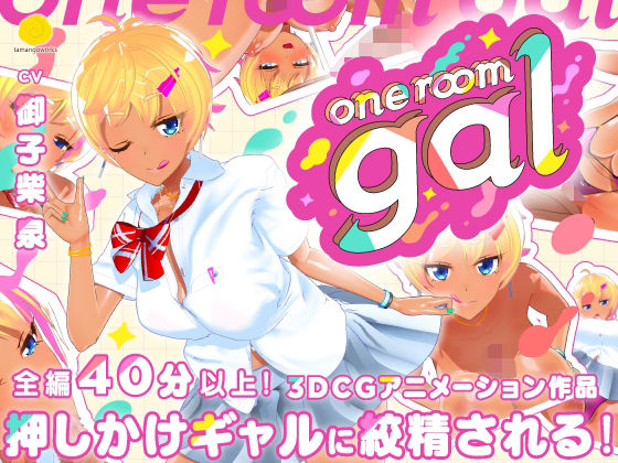 ＜同人＞ one room gal 『マンガ』