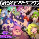 ＜同人＞ 寝取られアンダーグラウンド 〜犯罪都市で魔王インキュバスが女達を支配してみた〜 『マンガ』