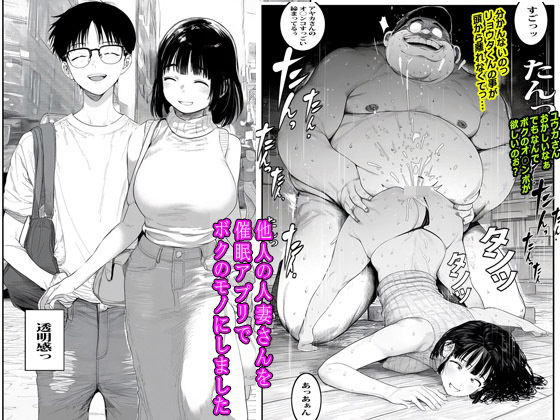 ＜同人＞ 他人の人妻さんを催●アプリでボクのモノにしました 『マンガ』