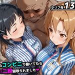 ＜同人＞ 【SAO】バ先のコンビニで働いてたら店長に二股寝取られました【アスナ＆直葉 ハーレム】 『マンガ』