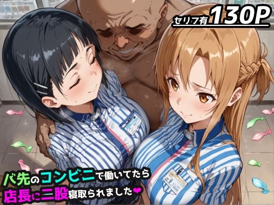 ＜同人＞ 【SAO】バ先のコンビニで働いてたら店長に二股寝取られました...