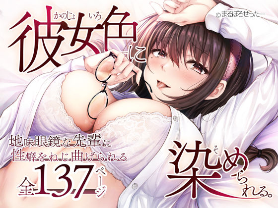 ＜同人＞ 彼女色に染められる 『マンガ』