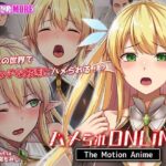 ＜同人＞ ハメられONLINE The Motion Anime 『マンガ』