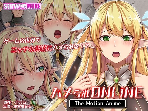 ＜同人＞ ハメられONLINE The Motion Anime 『マ...
