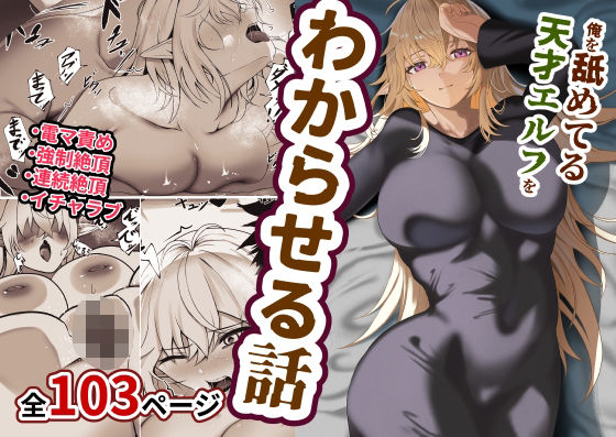 ＜同人＞ 俺を舐めてる天才エルフをわからせる話 『マンガ』