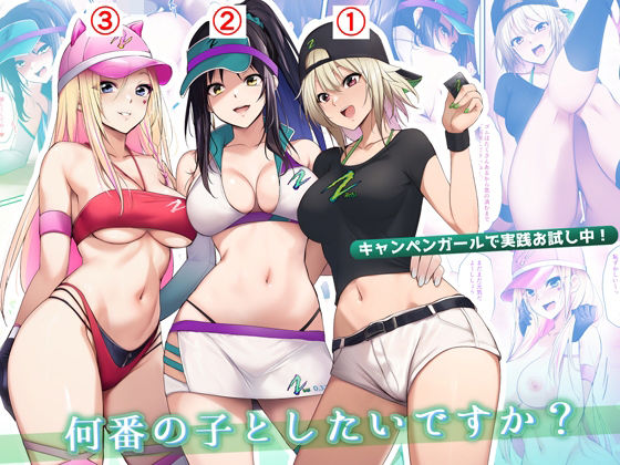 ＜同人＞ キャンペンガールで実践お試し中！何番の子としたいですか？ 『...