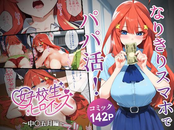 ＜同人＞ なりきりスマホでパパ活！中●五月編 『マンガ』