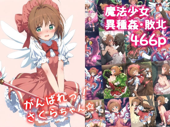 ＜同人＞ がんばれ！さくらちゃん☆ 『マンガ』