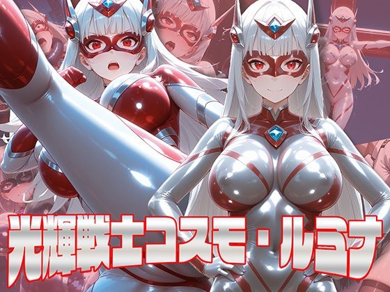 ＜同人＞ 光輝戦士コスモ・ルミナ 『マンガ』