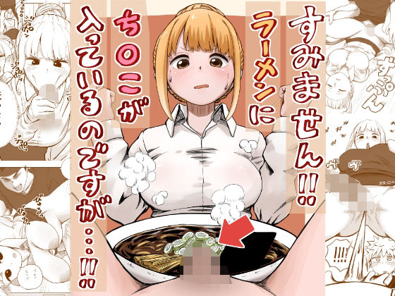 ＜同人＞ すみません！！ラーメンに’ち〇こ’が入っているのですが…！！...
