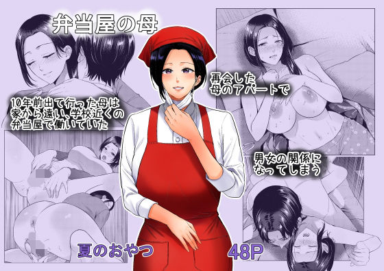 ＜同人＞ 弁当屋の母 『マンガ』