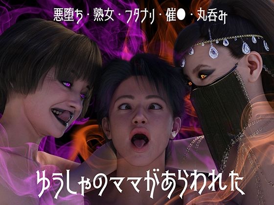 ＜同人＞ ゆうしゃのママがあらわれた  前編 『マンガ』