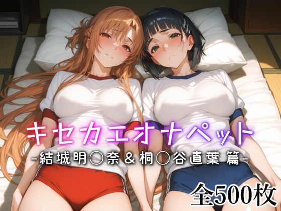 ＜同人＞ キセカエオナペット -結城明◯奈＆桐◯谷直葉篇- 『マンガ』