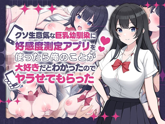 ＜同人＞ クソ生意気な巨乳幼馴染に好感度測定アプリを使ったら俺のことが...