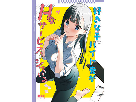 ＜同人＞ 好きな子のバイト先がHなサービスをシている 『マンガ』