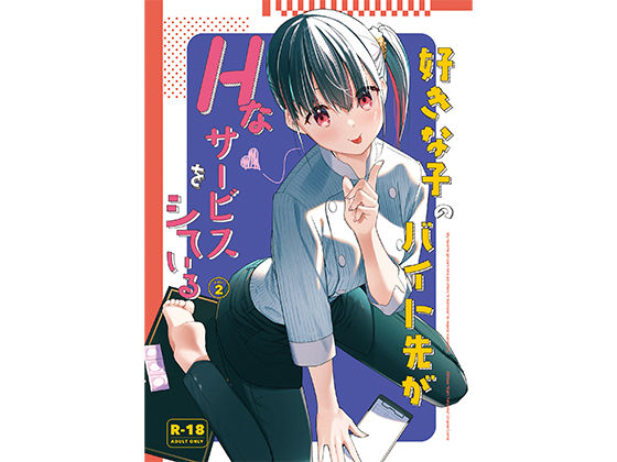 ＜同人＞ 好きな子のバイト先がHなサービスをシている2 『マンガ』