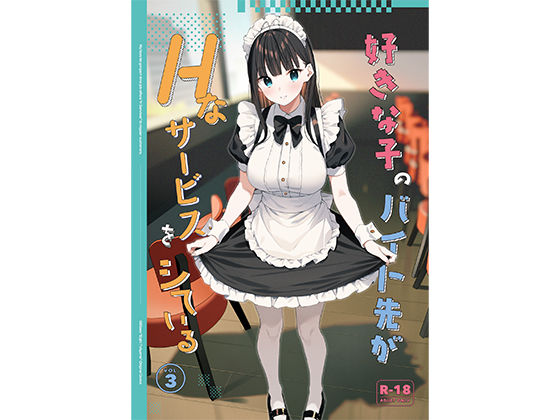 ＜同人＞ 好きな子のバイト先がHなサービスをシている3 『マンガ』