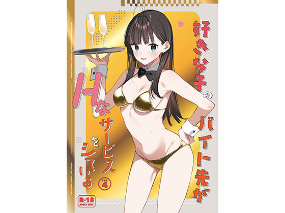 ＜同人＞ 好きな子のバイト先がHなサービスをシている4 『マンガ』