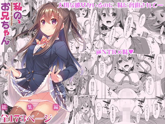 ＜同人＞ 私の、お兄ちゃん総集編 『マンガ』