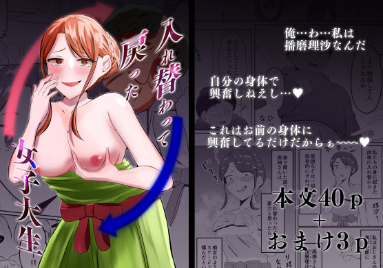 ＜同人＞ 入れ替わって戻った女子大生 『マンガ』