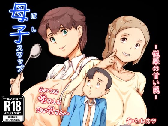 ＜同人＞ 母子スワップ 『マンガ』