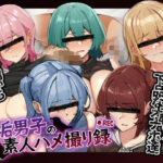 ＜同人＞ 裏垢男子の素人ハメ撮り録 『マンガ』