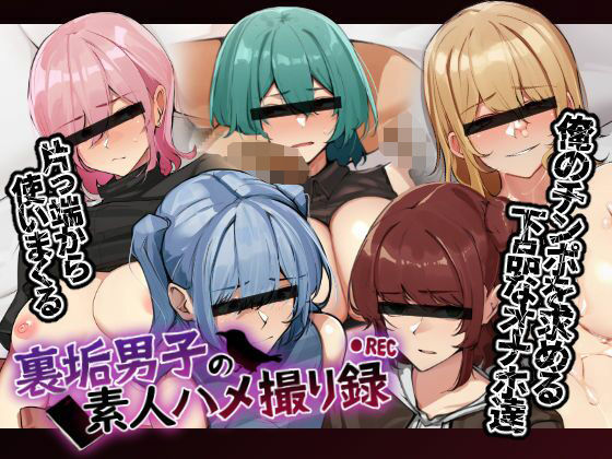 ＜同人＞ 裏垢男子の素人ハメ撮り録 『マンガ』