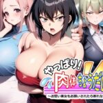 ＜同人＞ やっぱり！肉体ちょうだい〜お堅い美女もお願いされたら断れない〜 『マンガ』