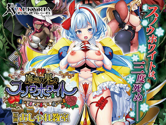 ＜同人＞ 魔想の果のスノウホワイト Snow White and th...