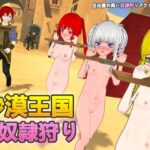 ＜同人＞ 砂漠王国と奴●狩り 『マンガ』